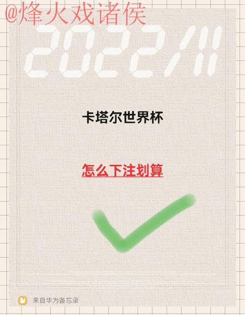 如何在世界杯下注中实现稳定收益 如何在世界杯下注中实现稳定收益